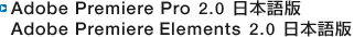 Adobe Premiere Pro 2.0 日本語版 Adobe Premiere Elements 2.0 日本語版