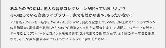 ʤPCˤϡʲڥ쥯̲äƤޤ󤫡̲äƤ벻ڥ饤֥꡼ȤǤİʤ㡢äʤPCڥ쿷Wi-Fi Audio WA1ȯǰơV-VISIONˤơmonoޥΰռĴֳԤ»!ߤʤPCڥĴޤ!2֤1ĥơޤꡣơޤȤ˥󥱡ȤȥȤޤ3ޤǤθǡ5ΥơޤѰաɤޤΤǤ礦?դäƤä!