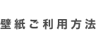 壁紙ご利用方法