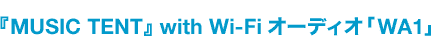 MUSIC TENT with Wi-Fi ǥ WA1