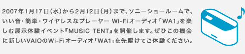 2007ǯ117ʿˤ212ʷˤޤǡˡ硼롼ǡñ磻쥹ʥץ졼䡼Wi-Fiǥ WA1פڤŸθ٥ȡMUSIC TENT٤򳫺ŤޤҤε˿VAIOWi-FiǥWA1פƤθ