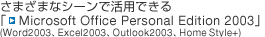 ܂܂ȃV[Ŋpł
uMicrosoft Office Personal Edition 2003v