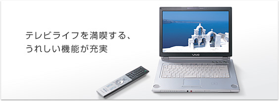 テレビライフを満喫する、
うれしい機能が充実