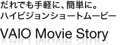 łyɁAȒPɁBnCrWV[g[r[@VAIO Movie Story