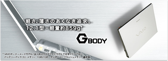 軽さ、薄さへのあくなき追求。12.1型・軽量約859g*