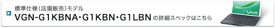 標準仕様（店頭販売）モデル VGN-G1KBNA・G1KBN・G1LBNの詳細スペックはこちら