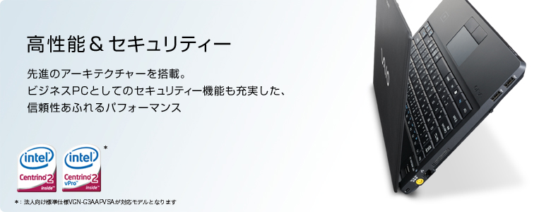 高性能&セキュリティー 先進のアーキテクチャーを搭載。ビジネスPCとしてのセキュリティー機能も充実した、信頼性あふれるパフォーマンス