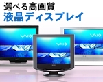選べる高画質液晶ディスプレイ