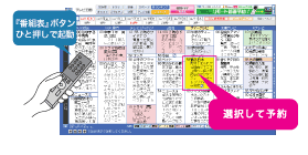 「番組表」から、番組名を選んで予約