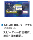 ATLAS 翻訳パーソナル 2006 LE