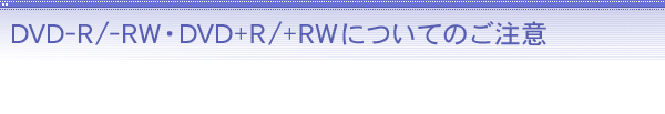 DVD-R/-RWEDVD+R/+RWɂĂ̂