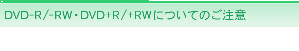 DVD-R/-RWEDVD+R/+RWɂĂ̂