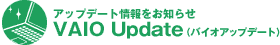 アップデート情報をお知らせVAIO Update（バイオアップデート）