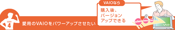 愛用のVAIOをパワーアップさせたい