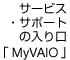 サポート サービス・サポートの入り口「MyVAIO」