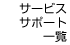 サポート サービスサポート一覧