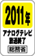 2011年アナログテレビ放送終了