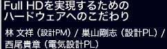 Full HD邽߂̃n[hEFAւ̂  ˁi݌vPMj/Rui݌vPLj/ḾidC݌vPLj