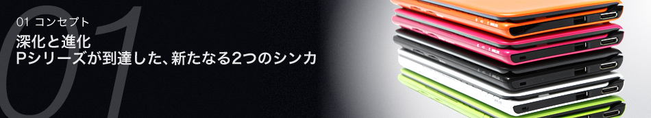 01 コンセプト