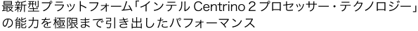 ŐV^vbgtH[uCe Centrino 2 vZbT[EeNmW[v̔\͂Ɍ܂ňoptH[}X