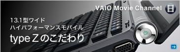 VAIO Movie Channel | 13.1型ワイド ハイパフォーマンスモバイル type Z のこだわり