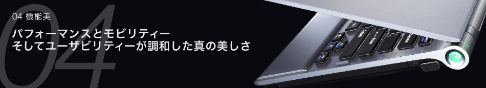 04 機能美