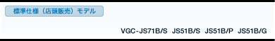 WdliX̔jf VGC-JS71B/S JS51B/S JS51B/P JS51B/G