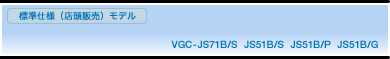 WdliX̔jf VGC-JS71B/S JS51B/S JS51B/P JS51B/G