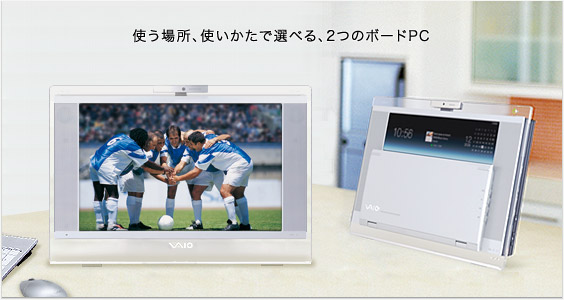 使う場所、使いかたで選べる、2つのボードPC
