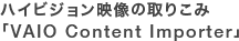 nCrWf̎B肱݁uVAIO Content Importerv