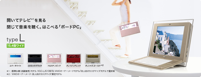 開いてテレビを見る閉じて音楽を聴く。はこべる「ボードPC」