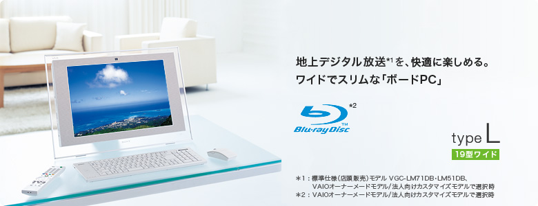 地上デジタル放送を、快適に楽しめる。ワイドでスリムな「ボードPC」