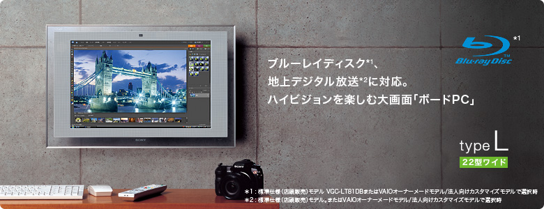 ブルーレイディスク、地上デジタル放送に対応。ハイビジョンを楽しむ大画面「ボードPC」