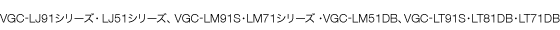 VGC-LJ91シリーズ・LJ51シリーズ、VGC-LM91S・LM71シリーズ・VGC-LM51DB、VGC-LT91S・LT81DB・LT71DB