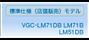 標準仕様（店頭販売）モデル VGC-LM71DB・LM71B・LM51DB スペック
