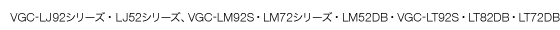 VGC-LJ92V[YELJ52V[YAVGC-LM92SELM72V[YELM52DBAVGC-LT92SELT82DBELT72DB