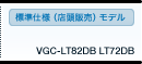 WdliX̔jf VGC-LT82DBELT72DB XybN