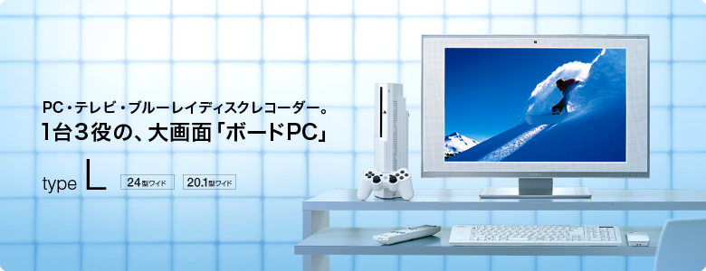 PC・テレビ・ブルーレイディスクレコーダー。1台3役の、大画面「ボードPC」