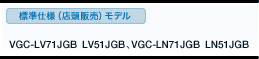 WdliX̔jf VGC-LV71JGBELV51JGBAVGC-LN71JGBELN51JGB XybN
