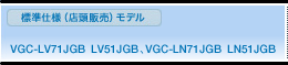 WdliX̔jf VGC-LV71JGBELV51JGBAVGC-LN71JGBELN51JGB XybN