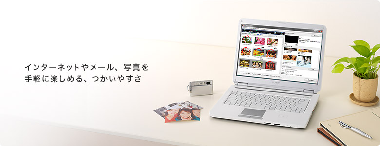 インターネットやメール、写真を手軽に楽しめる、つかいやすさ