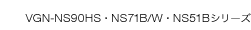 VGN-NS90HS・NS71B/W・NS51Bシリーズ