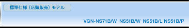 WdliX̔jf VGN-NS71B/W NS51B/W NS51B/L NS51B/P XybN