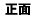 正面