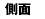 側面