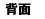 背面