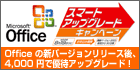 Officeスマートアップグレードキャンペーン
