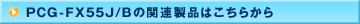 PCG-FX55J/B̊֘Ai͂炩