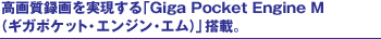 ���掿�^�����������uGiga Pocket Engine M�i�M�K�|�P�b�g�E�G���W���E�G���j�v���ځB 