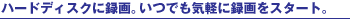 �n�[�h�f�B�X�N�ɘ^��B���ł��C�y�ɘ^����X�^�[�g�B